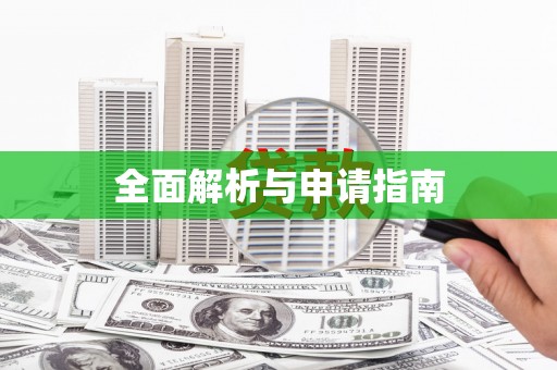 中西全面解析与申请指南