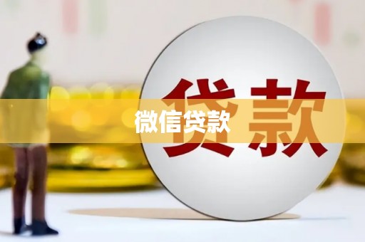 中西微信贷款