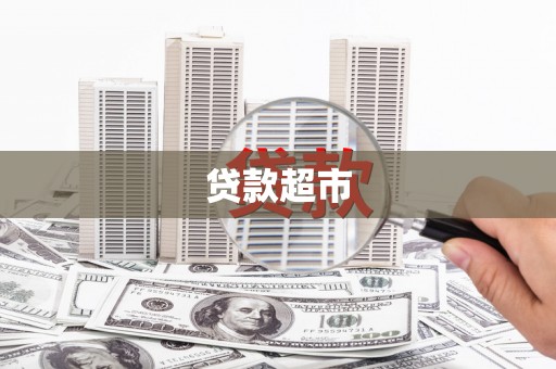 中西贷款超市