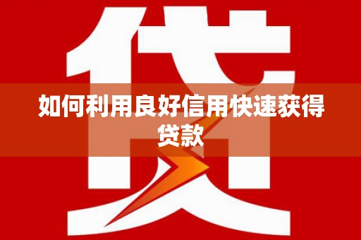 中西如何利用良好信用快速获得贷款
