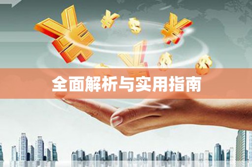中西全面解析与实用指南