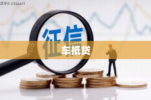 中西车抵贷