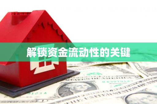 中西解锁资金流动性的关键