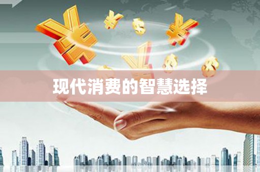 中西现代消费的智慧选择