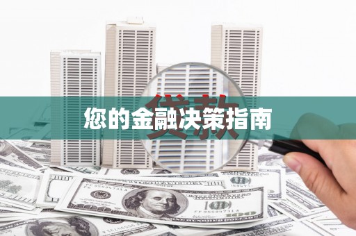 中西您的金融决策指南