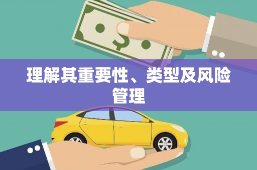 中西理解其重要性、类型及风险管理
