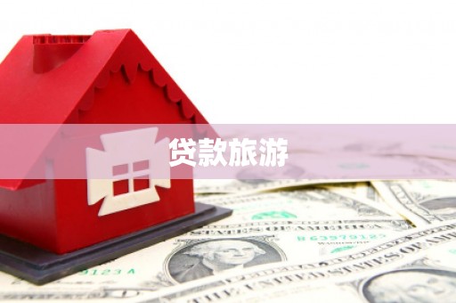 中西贷款旅游