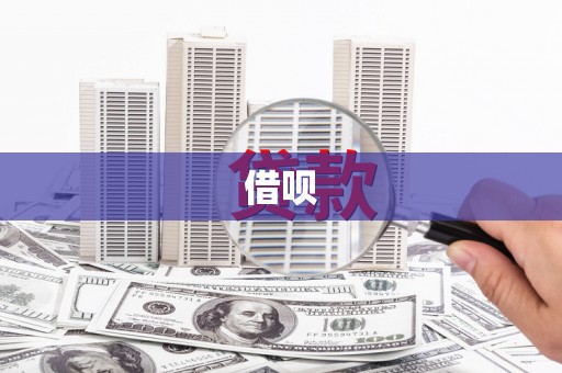 中西借呗