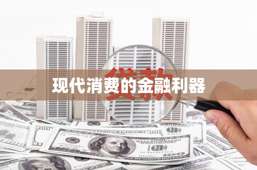 中西现代消费的金融利器