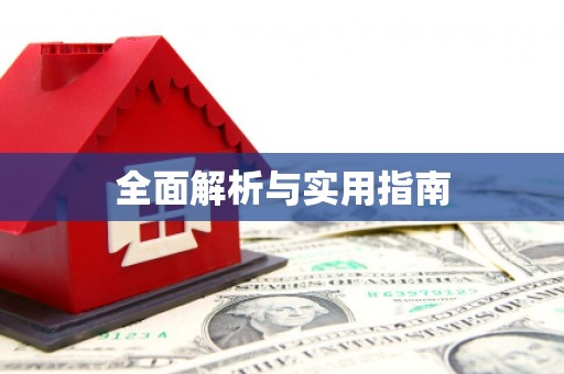 中西全面解析与实用指南