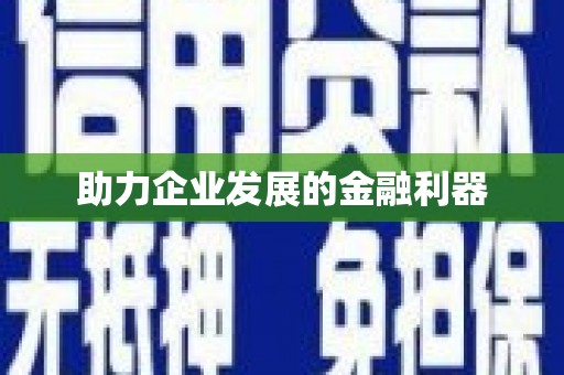 中西助力企业发展的金融利器