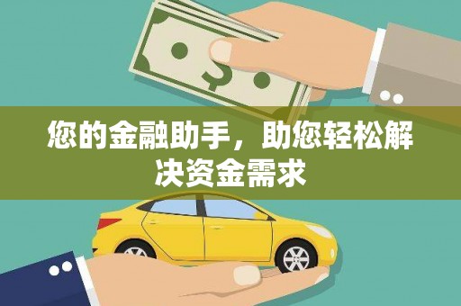 中西您的金融助手，助您轻松解决资金需求