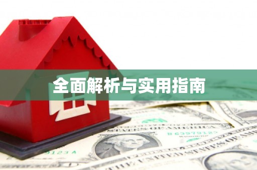 中西全面解析与实用指南