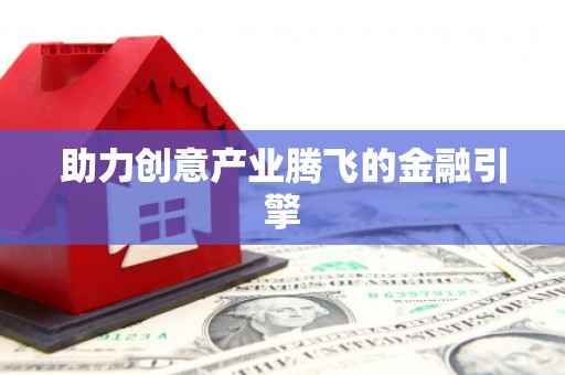 中西助力创意产业腾飞的金融引擎