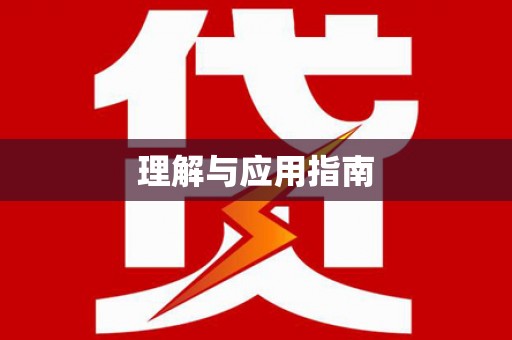中西理解与应用指南