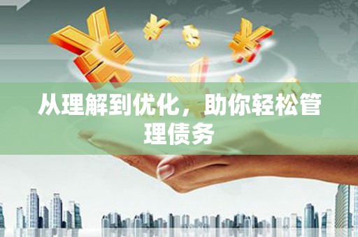 中西从理解到优化，助你轻松管理债务