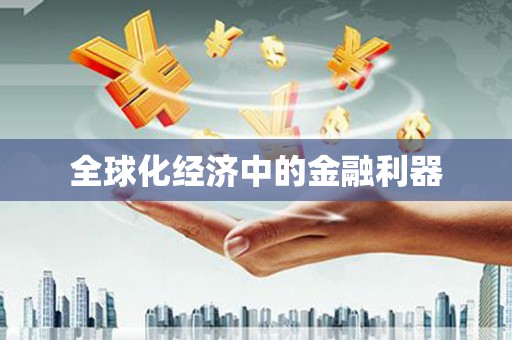 中西全球化经济中的金融利器