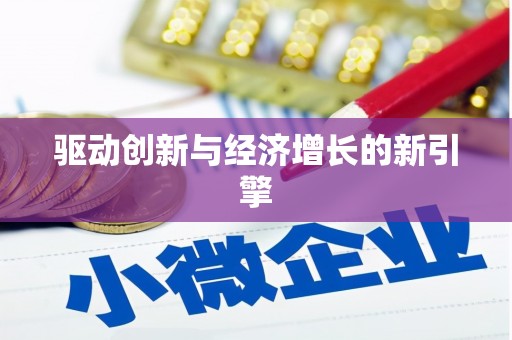 中西驱动创新与经济增长的新引擎