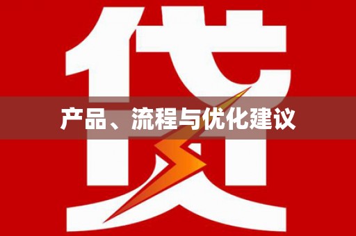 中西产品、流程与优化建议
