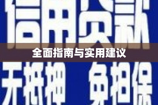 中西全面指南与实用建议