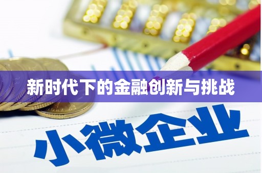 中西新时代下的金融创新与挑战