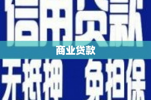 中西商业贷款