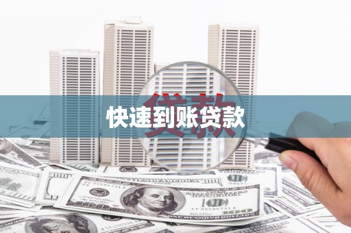 中西快速到账贷款