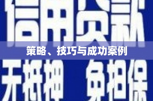 中西策略、技巧与成功案例