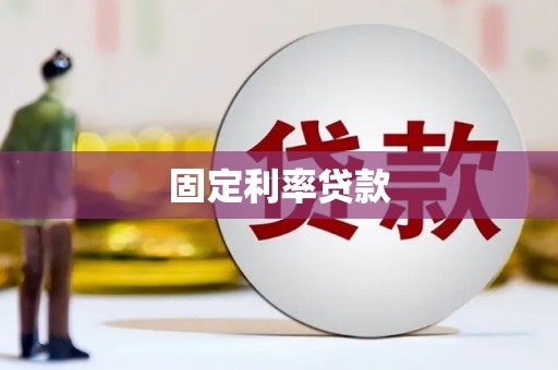 中西固定利率贷款
