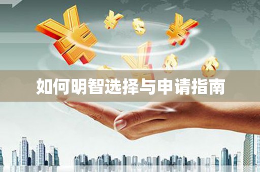 中西如何明智选择与申请指南