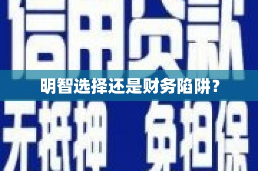 中西明智选择还是财务陷阱？