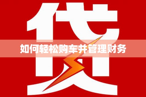 中西如何轻松购车并管理财务