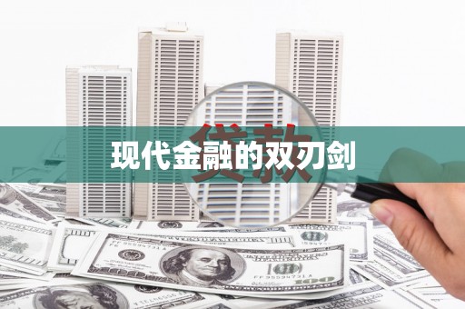 中西现代金融的双刃剑