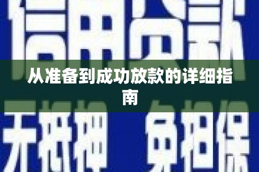 中西从准备到成功放款的详细指南