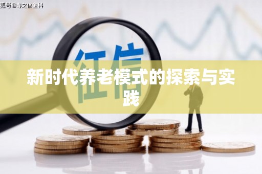 中西新时代养老模式的探索与实践