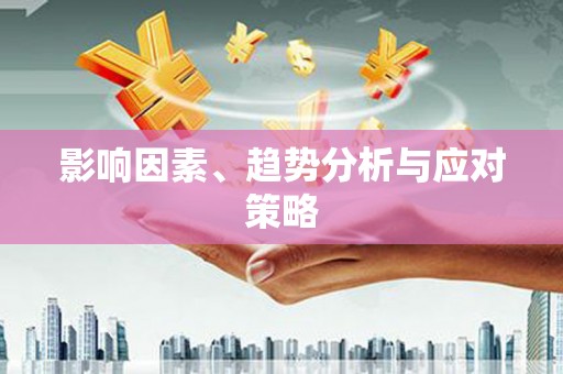 中西影响因素、趋势分析与应对策略