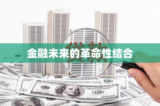 中西金融未来的革命性结合