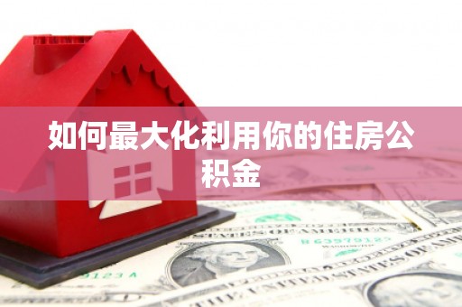 中西如何最大化利用你的住房公积金