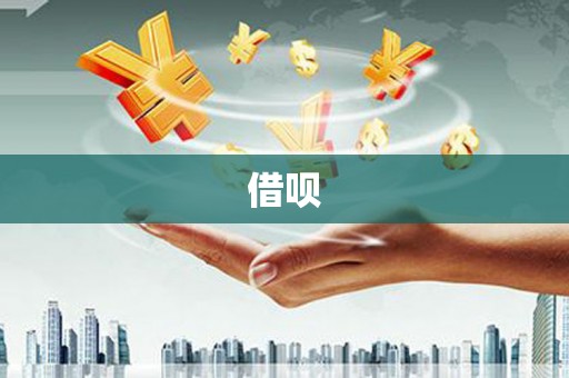 中西借呗