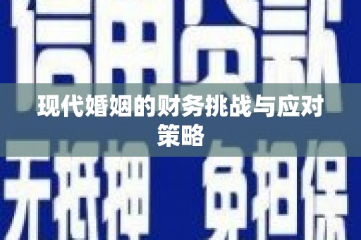 中西现代婚姻的财务挑战与应对策略