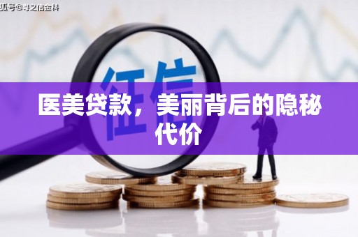 中西医美贷款，美丽背后的隐秘代价