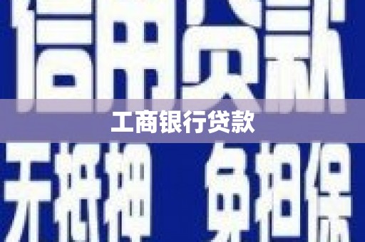 中西工商银行贷款