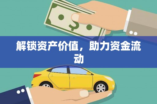 中西解锁资产价值，助力资金流动
