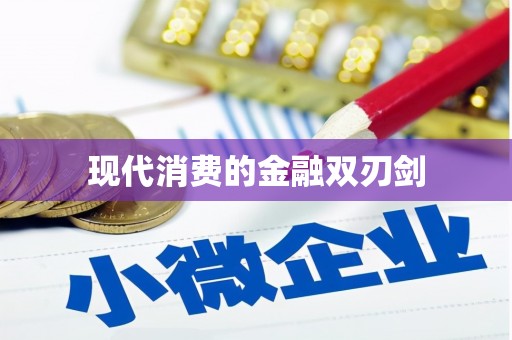 中西现代消费的金融双刃剑