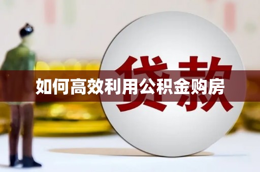 中西如何高效利用公积金购房