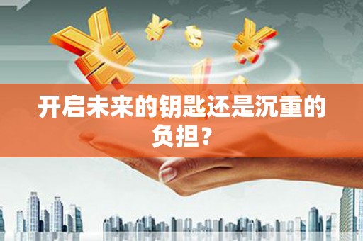 中西开启未来的钥匙还是沉重的负担？