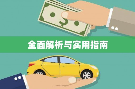 中西全面解析与实用指南