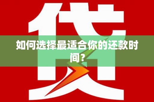 中西如何选择最适合你的还款时间？