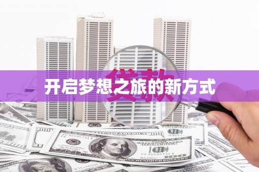 中西开启梦想之旅的新方式