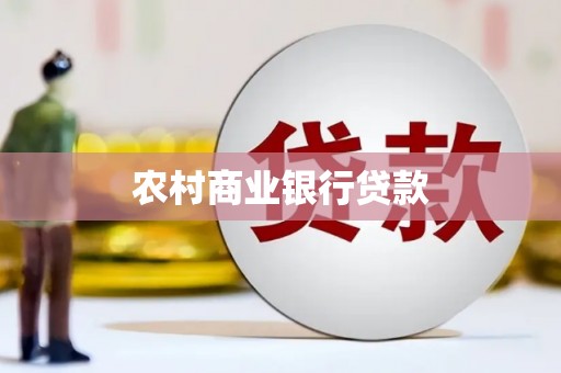 中西农村商业银行贷款
